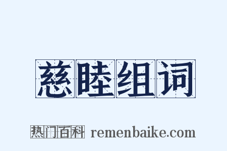 慈睦组词是什么意思的图片